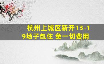 杭州上城区新开13-19场子包住 免一切费用